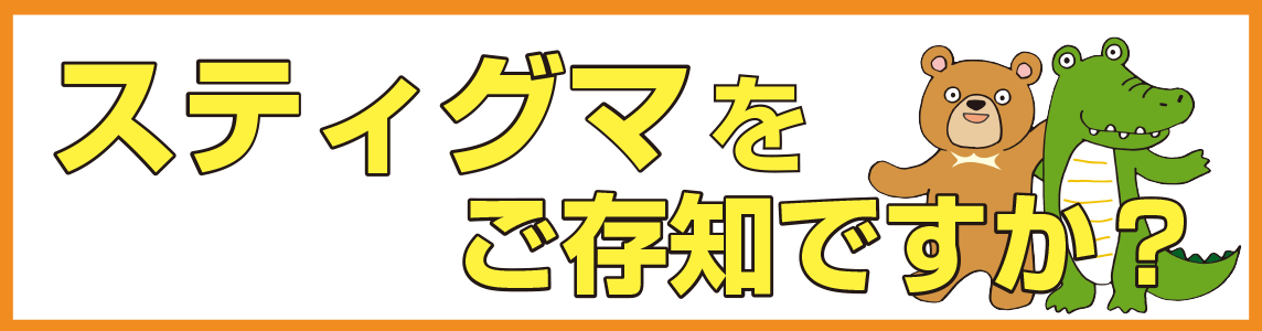 内分泌代謝内科(スティグマをご存じですか?).png