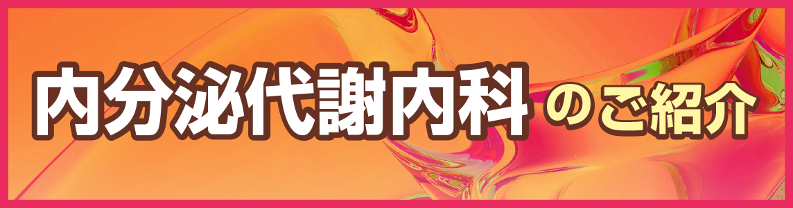 内分泌代謝内科.png