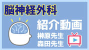 動画バナー（脳神経外科）.jpg