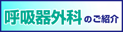 呼吸器外科.png