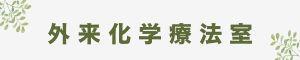 外来化学療法室バナー.jpg