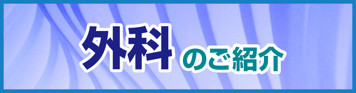 外科のご紹介.png