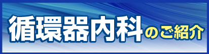 循環器内科のご紹介.png