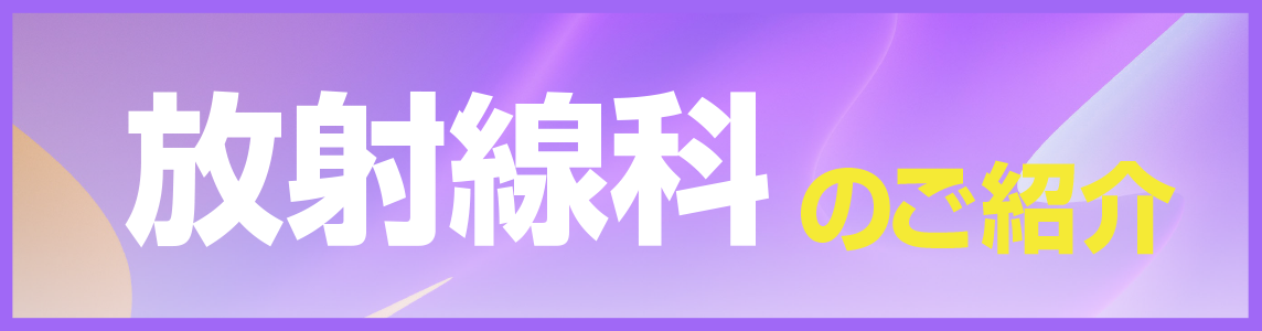 放射線科のご紹介.png