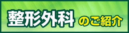 整形外科のご紹介.png