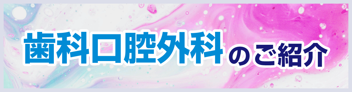 歯科口腔外科.png