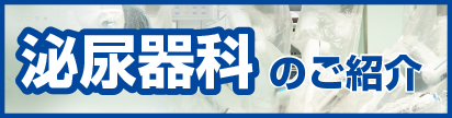 泌尿器科のご紹介.png