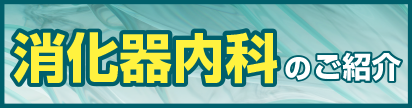 消化器内科のご紹介.png