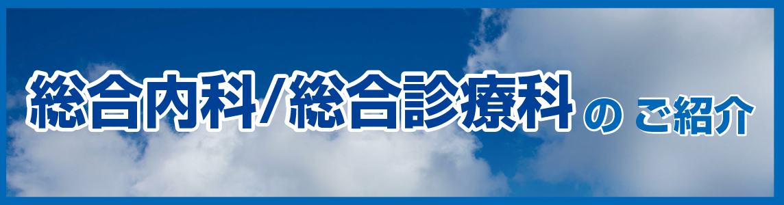 総合内科総合診療科.png
