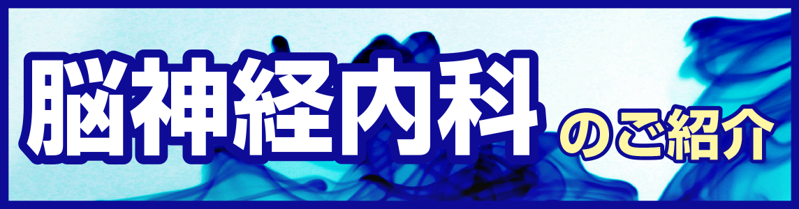 脳神経内科.png