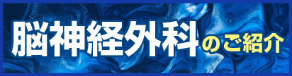 脳神経外科のご紹介.png