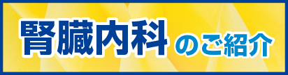 腎臓内科のご紹介.png