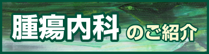 腫瘍内科.png
