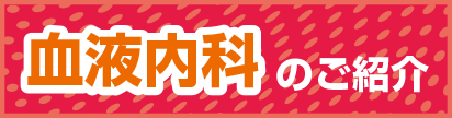 血液内科のご紹介.png