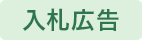 入札公告
