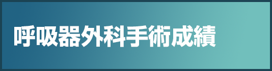 kokyukigeka_jisseki.png