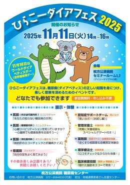 ひらこーダイアフェス2025開催！