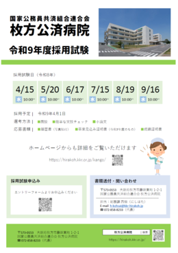 令和9年度 新卒看護師採用試験のお知らせ
