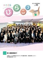 Vol.48 2024年 5月発行(春号)
